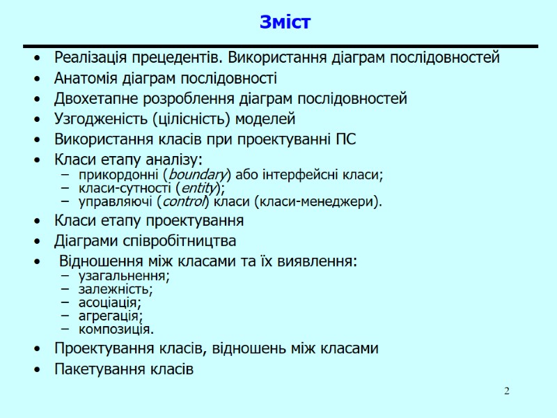 2 Зміст Реалізація прецедентів. Використання діаграм послідовностей Анатомія діаграм послідовності  Двохетапне розроблення діаграм